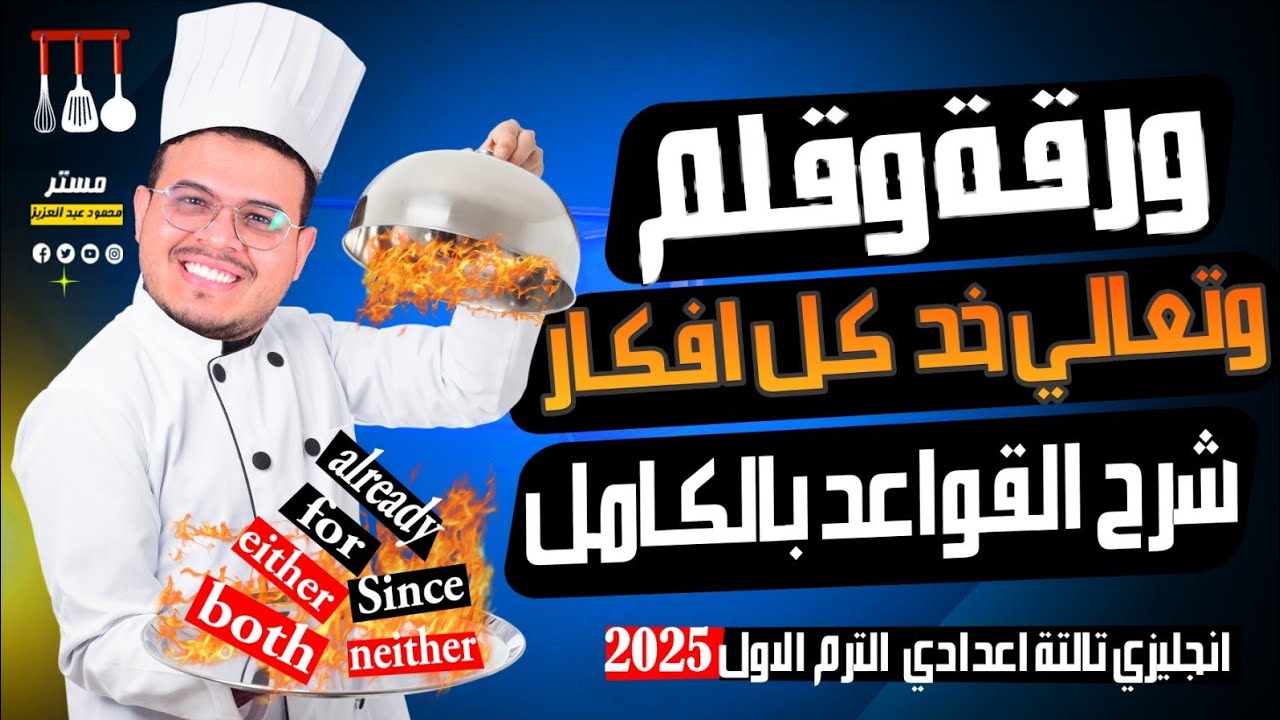 شرح قواعد تالته اعدادي بالكامل في حلقه واحده بأفكار الامتحان - انجليزي تالته اعدادي ترم اول 2025