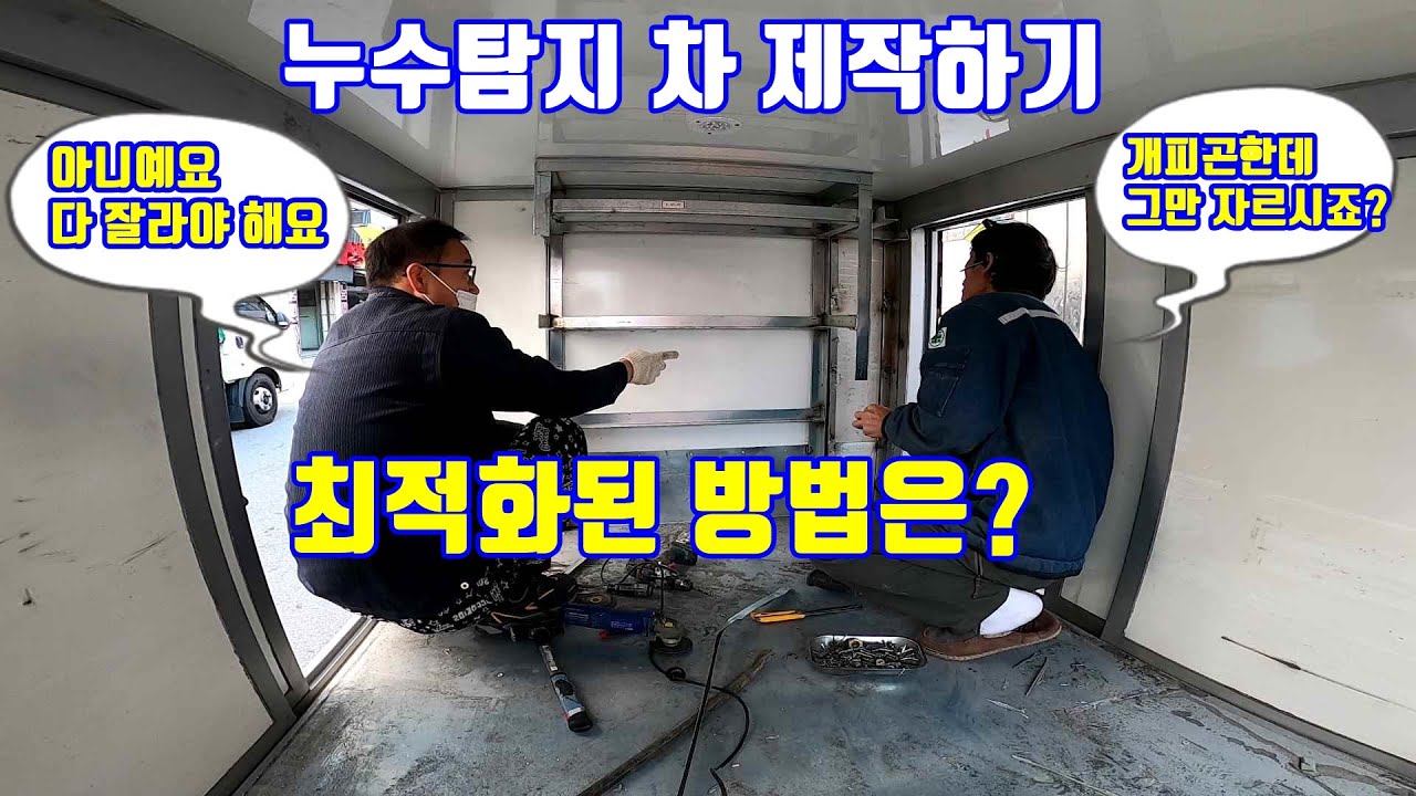 누수탐지에 최적화된 차를 만드는 방법