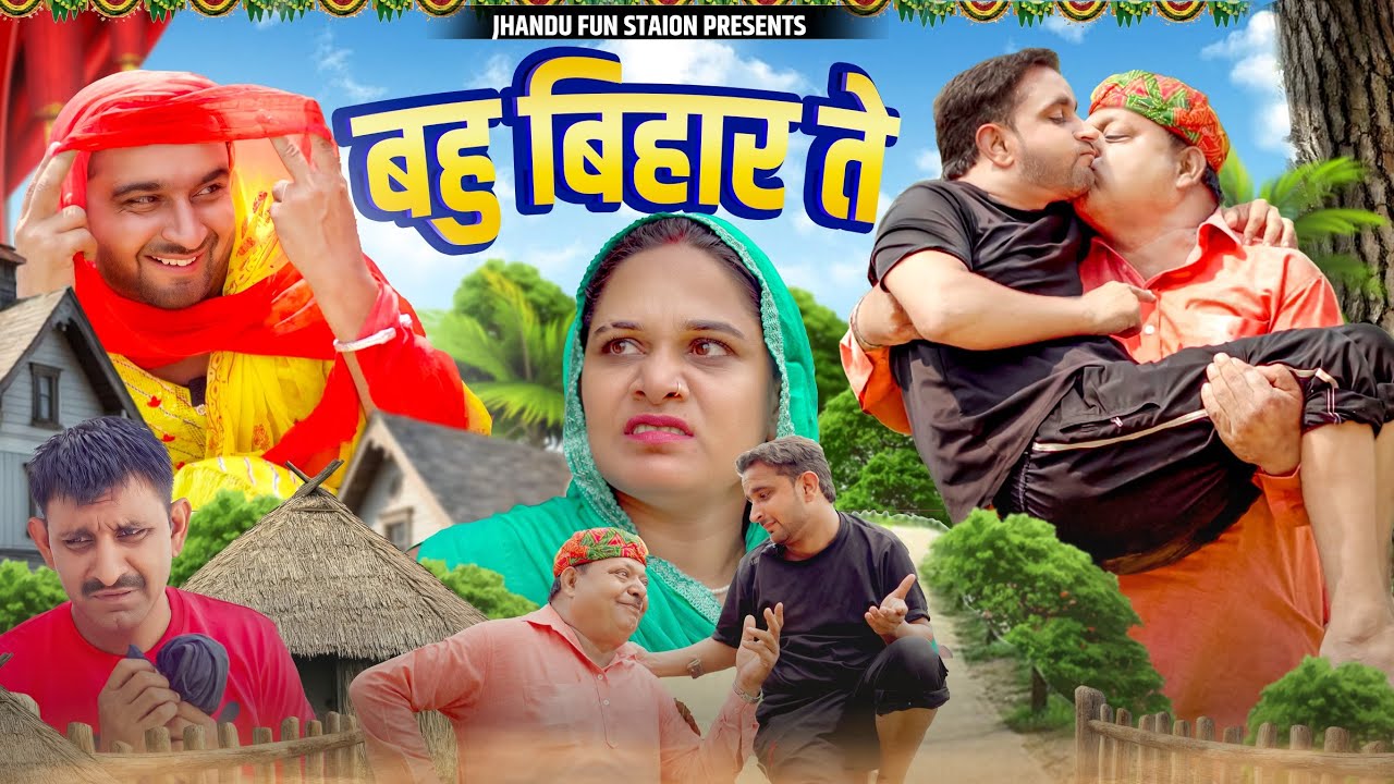 बहु बिहार ते | Bahu Bihar Te | Haryanvi Comedy Video 2025 | Jhandu Ke Natak Jhandu & Chhotu Sarpanch