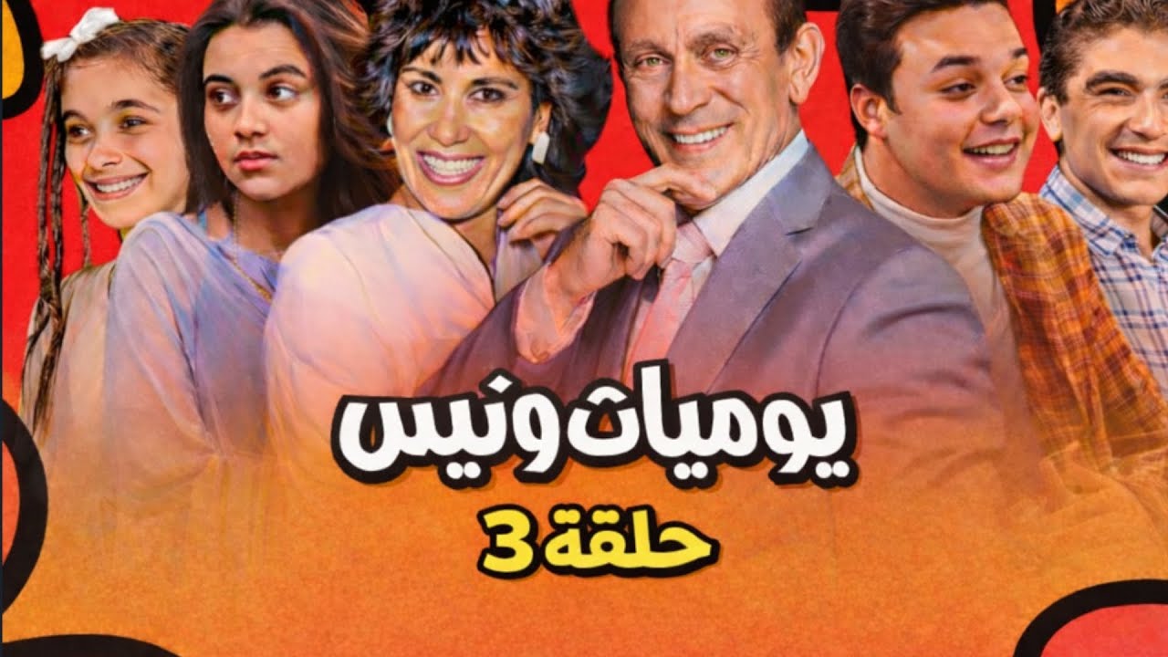 📺 يوميات ونيس | الحلقة 3 بجودة عالية 🎬ماسورة وهمية وطقم صيني… ومؤامرات صغيرة 😂