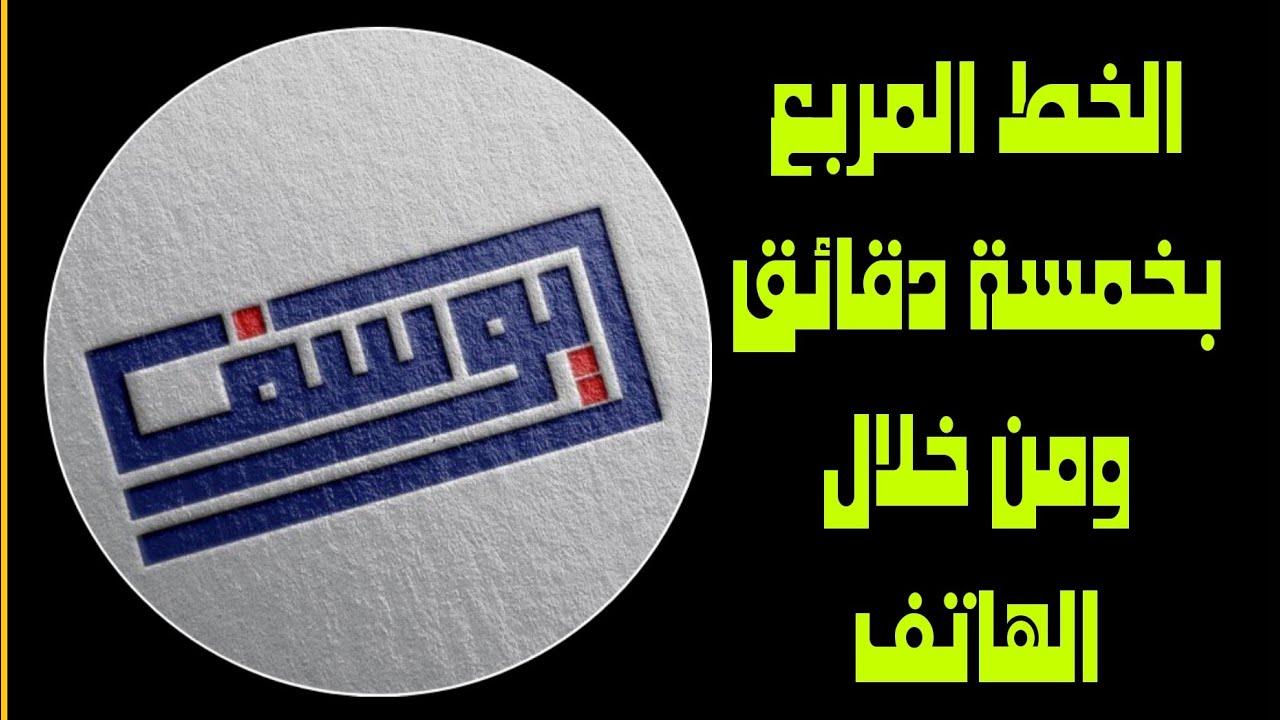 طريقة عمل اللوجو بالخط المربع من خلال الهاتف