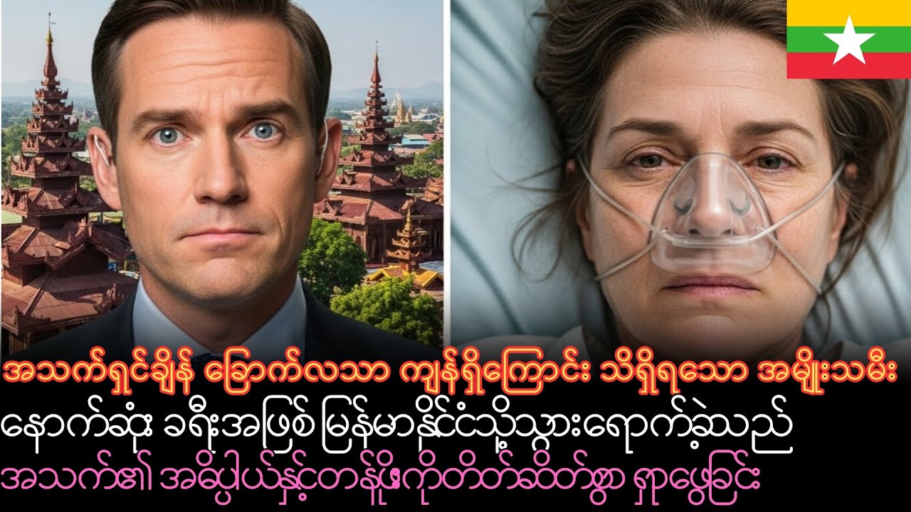 အသက်ခြောက်လသာကျန်သော ဩစတြေးလျအမျိုးသမီး၏ နောက်ဆုံးမြန်မာခရီး