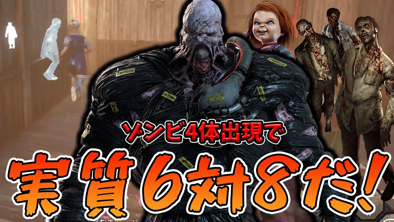 【DBD】1時間待たされた2V8ネメシスのゾンビが4体になった結果中々やるじゃんたまに邪魔だけど