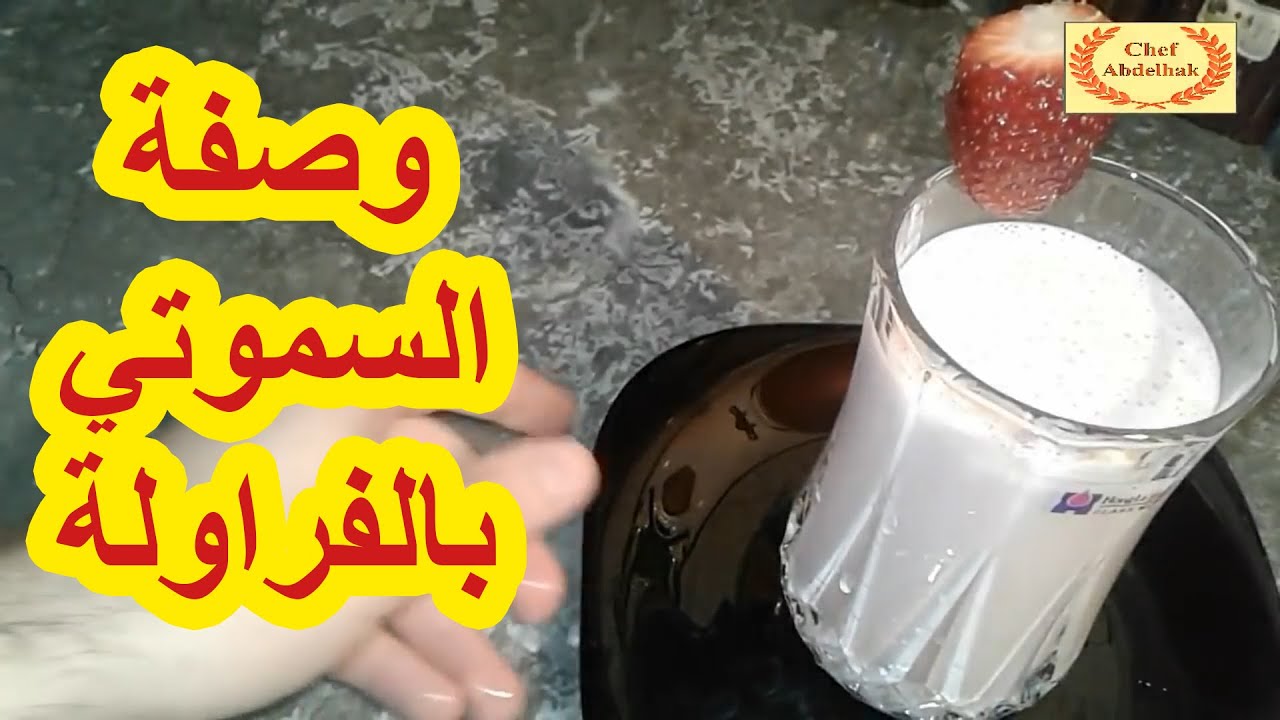 وصفة السموتي بالفراولة لذيد جدا مثل المقاهي الكبرى شيف عبد الحق I Smoothie au fraise tres bon