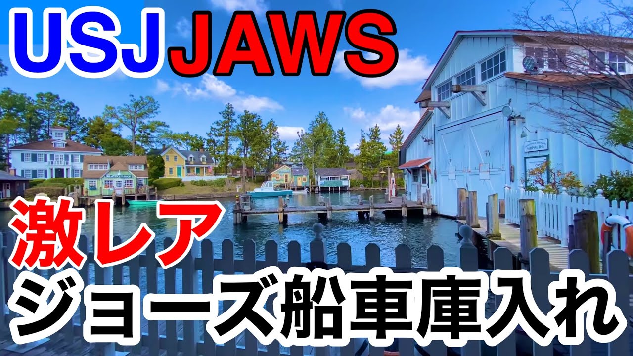 【USJ】不具合の発生したボートを車庫入れする様子／ユニバーサル・スタジオ・ジャパン