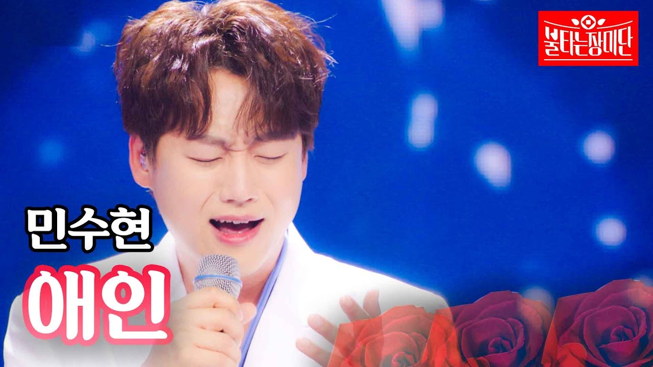 민수현 - 애인｜불타는 장미단 2회