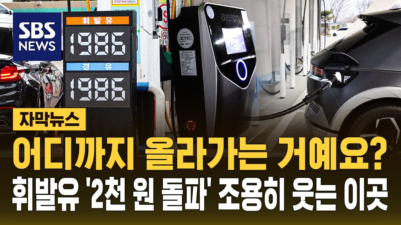 서울 평균 휘발윳값 2천 원 돌파..유가 급등에 전기차 시장 '반등'? (자막뉴스) / SBS