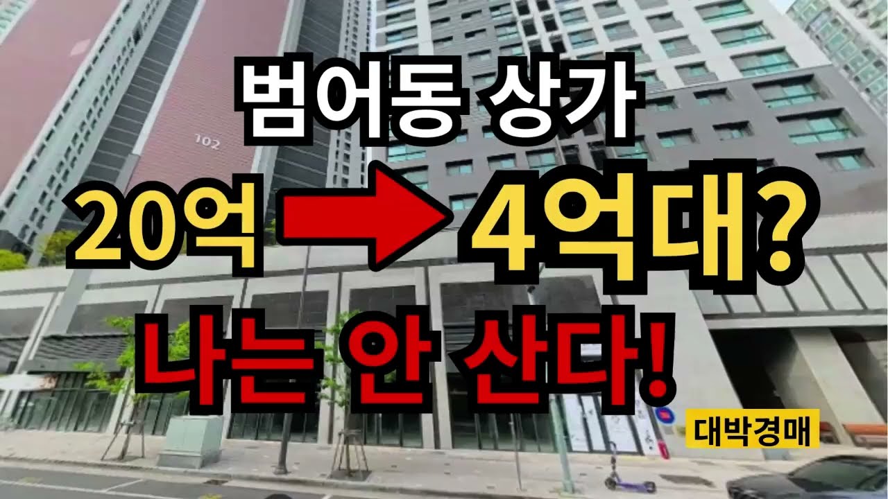 대구 범어동 20억 상가, 4억대 까지 떨어졌는데… 저는 입찰 안 들어갑니다