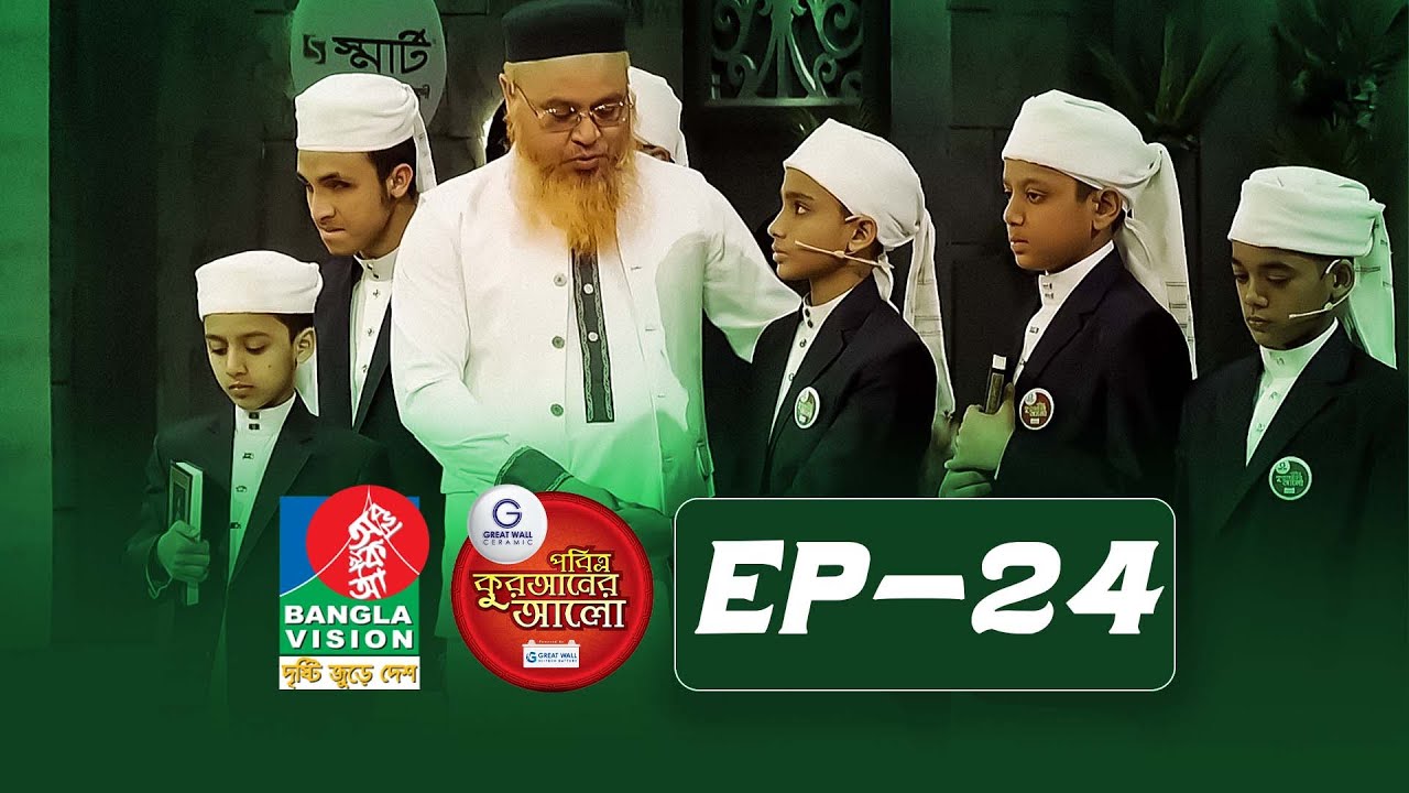 Pobitro Quraner Alo 2026 | Episode -24 | পবিত্র কুরআনের আলো - ২০২৬