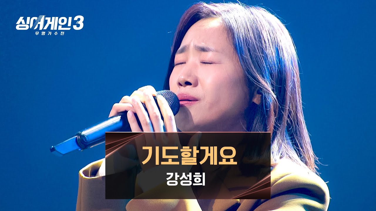 [싱어게인3] 깊은 연륜이 느껴지는 강성희의 〈기도할게요 (Prod. 정동환 of 멜로망스)〉♪ | 싱어게인3 12회 | JTBC 240111 방송