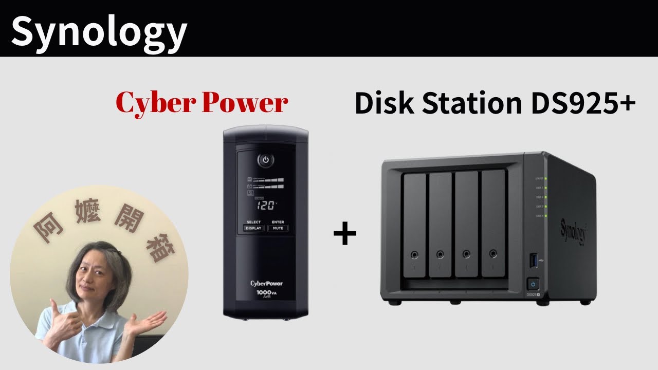 阿嬤開箱 # Synology DS925+ NAS & CyberPower UPS 開箱實測｜告別雲端容量煩惱！