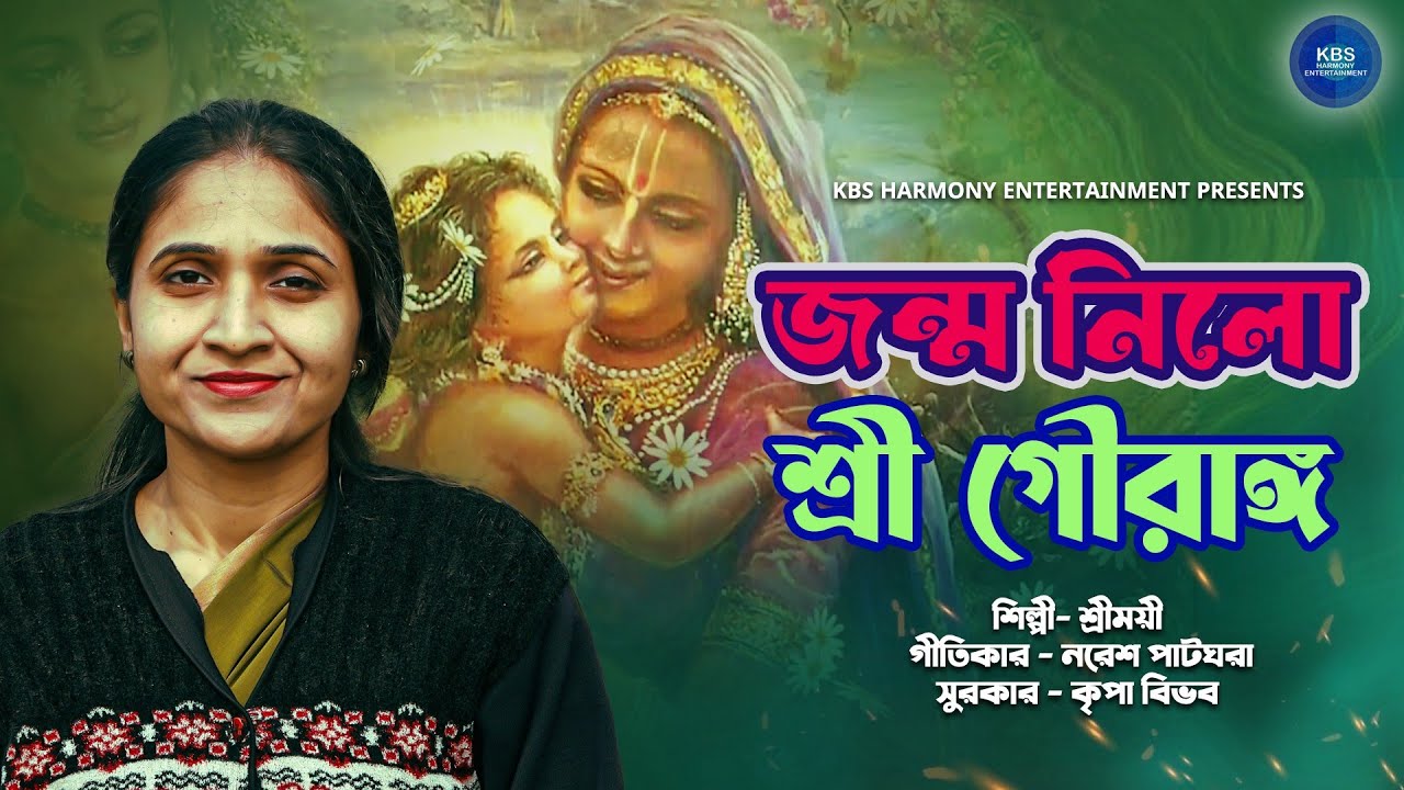 জন্ম নিলো শ্রী গৌরাঙ্গ | Janmo Nilo Shree Gauranga | Shreemoyee | Naresh Patghara | Kripa Bibhab