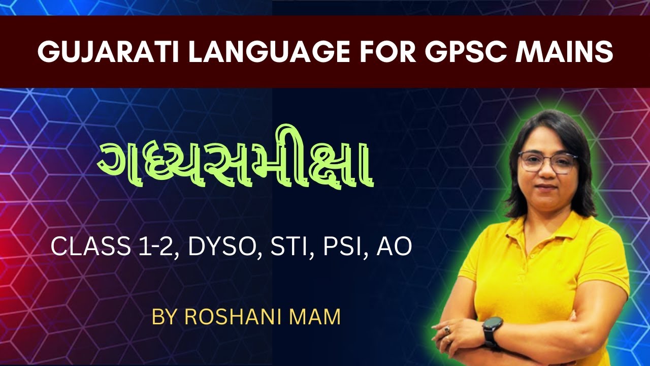 ગધ્યસમીક્ષા - Gujarati Language Paper for GPSC Mains