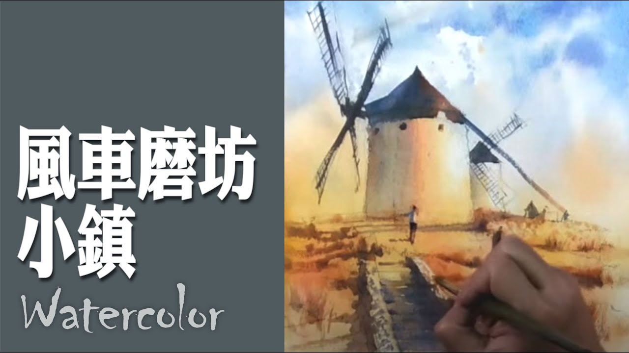 水彩示範《風車磨坊小鎮》- 王文詵