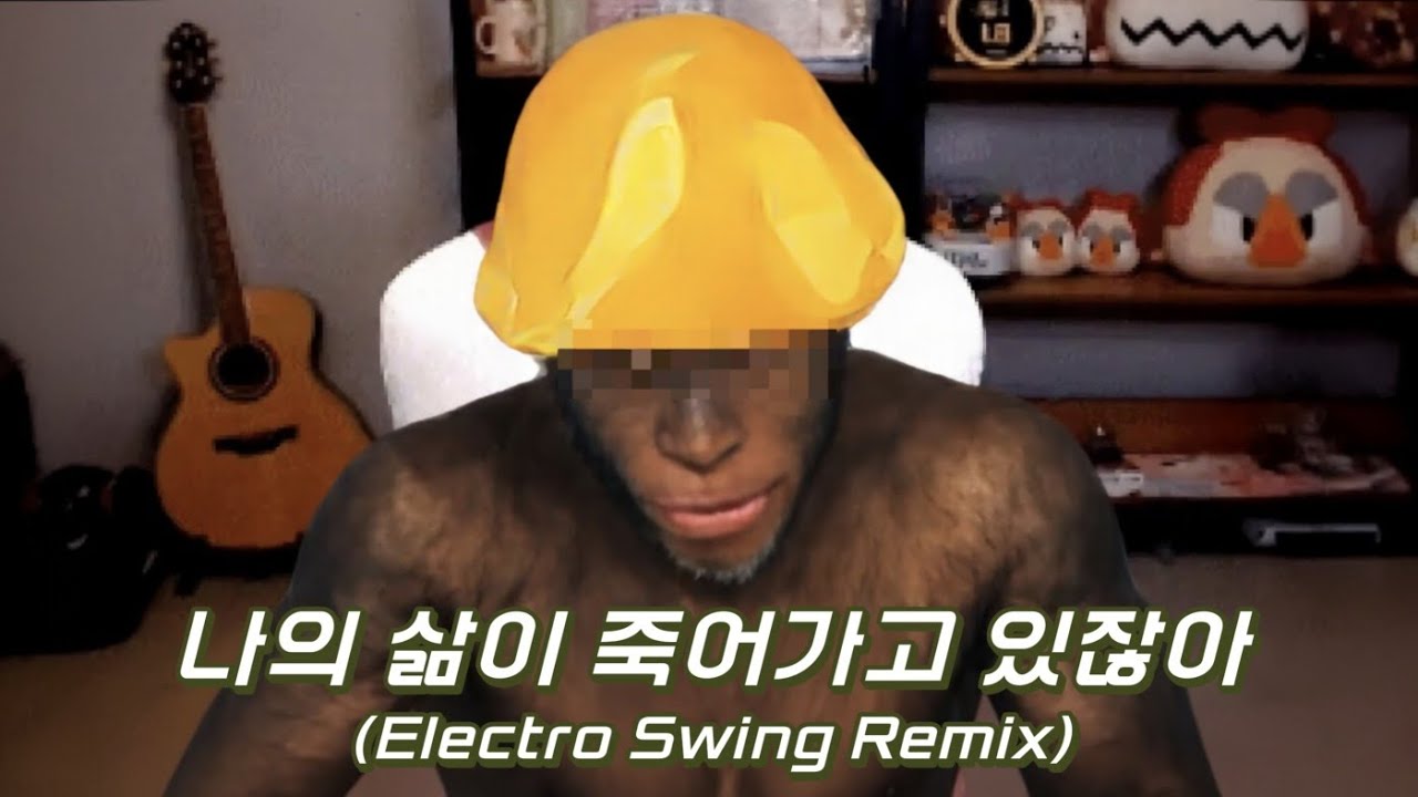 쌀숭이 - 나의 삶이 죽어가고 있잖아 (Electro Swing Remix)