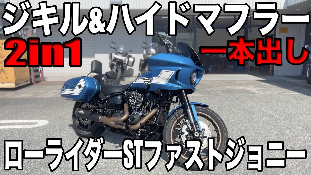 【一本出しマフラー】ジキル&ハイドマフラー取り付け！脅威の2in1 一本出し　ローライダーSTファストジョニー