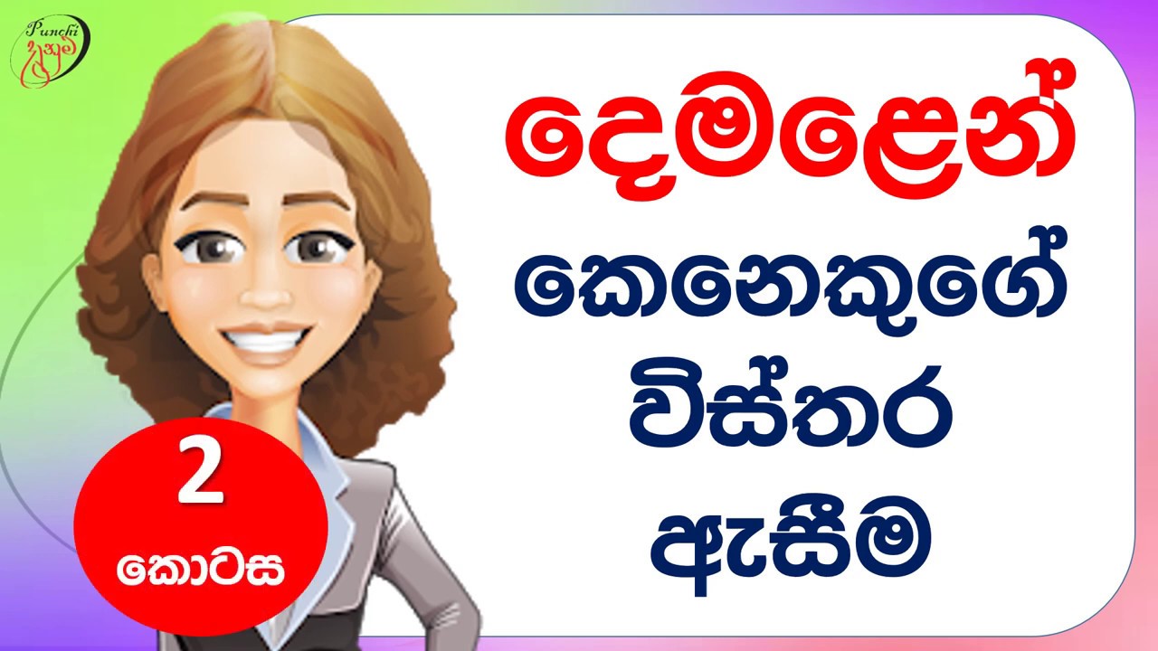 කෙනෙක් ගැන විස්තර ඇසීම 2