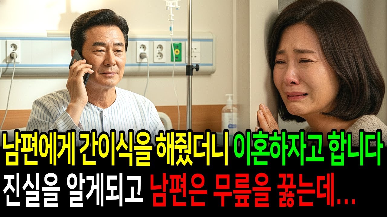 남편에게 간이식을 해줬더니 이혼하자는 남편, 진실을 알게되고 무릎을 꿇었습니다ㅣ노후사연ㅣ감동사연ㅣ사연라디오ㅣ오디오북