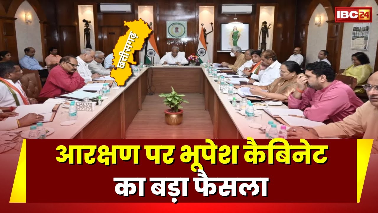 Bhupesh Cabinet Big Decision: SC-ST और OBC आरक्षण को लेकर भूपेश कैबिनेट का बड़ा फैसला। देखिए..