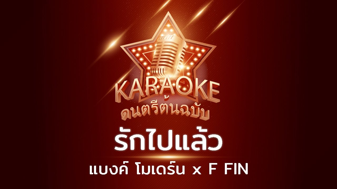 รักไปแล้ว - แบงค์ โมเดร์น x F FIN | คาราโอเกะ Karaoke [ ดนตรีต้นฉบับ ]