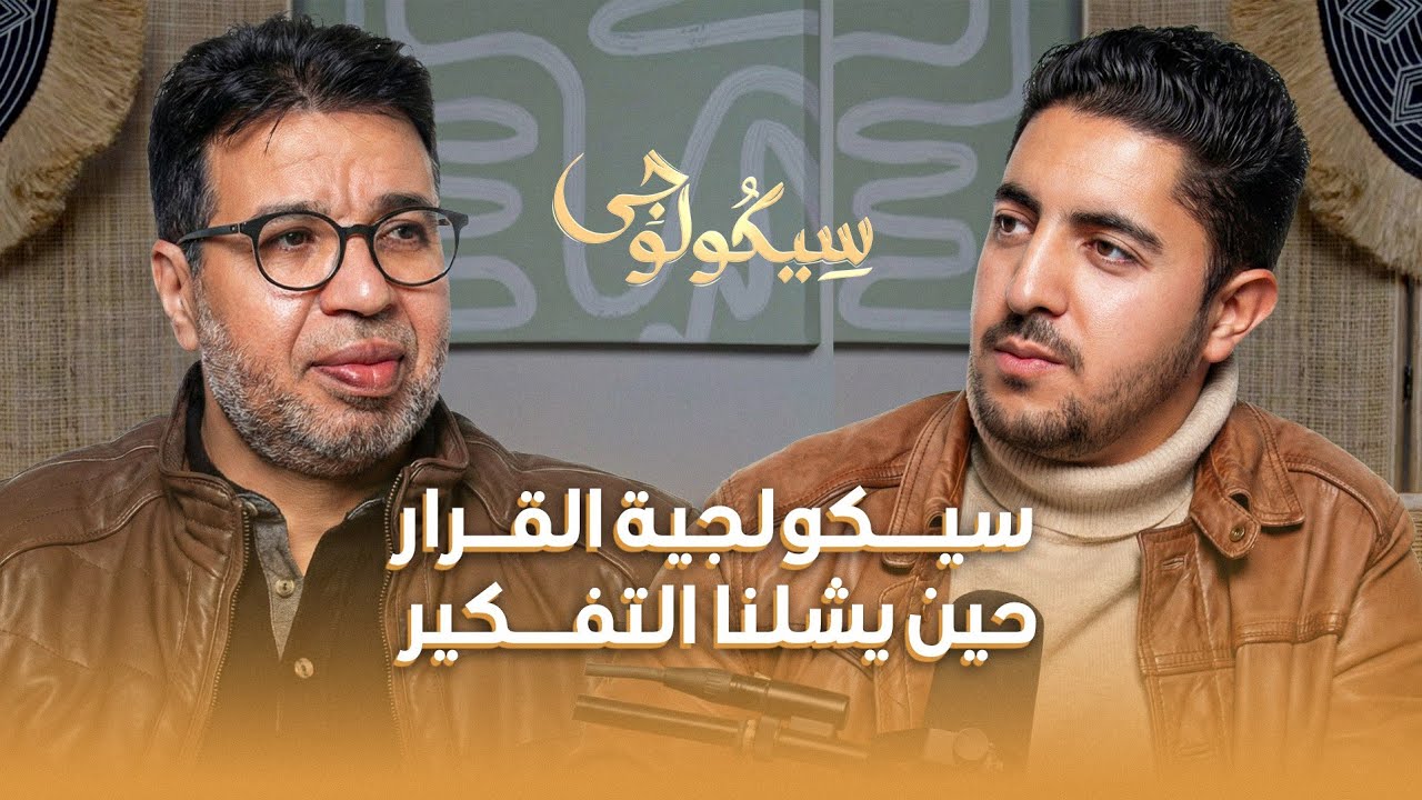 بودكاست سيكولوجي2 | الكوتش جمال موحد: هل دمّر التفكير الزائد قراراتك؟.. سيكولوجية القرار
