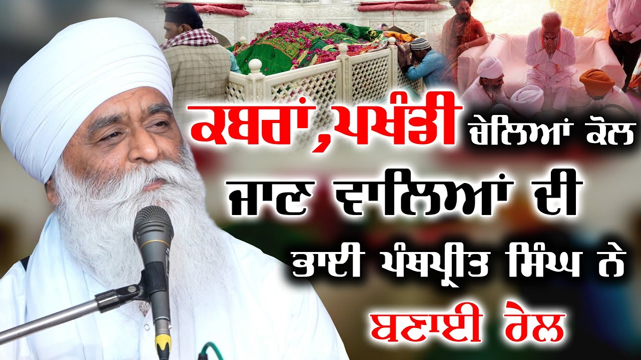 ਕਬਰਾਂ, ਪਾਖੰਡੀ ਚੇਲਿਆਂ ਕੋਲ ਜਾਣ ਵਾਲਿਆਂ ਦੀ ਭਾਈ ਪੰਥਪ੍ਰੀਤ ਸਿੰਘ ਨੇ ਬਣਾਈ ਰੇਲ | Bhai Panthpreet Singh Khalsa