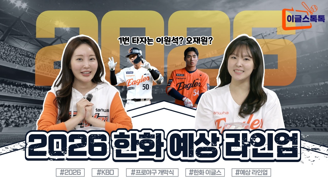 [한화분석 톡톡] 2026 KBO 한화 예상 라인업