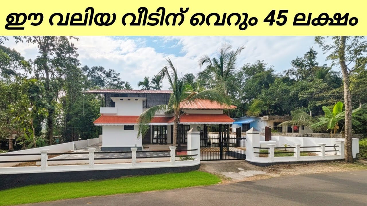 ഈ വലിയ വീടിന് വെറും 45 ലക്ഷം മാത്രം.ഫർണിച്ചർ ഉൾപ്പെടെ വിൽക്കുന്നു. HIGHWAY ഫ്രണ്ടേജ്.