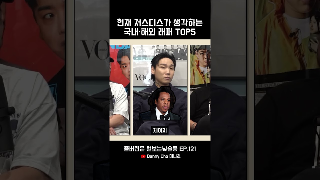 현재 저스디스가 생각하는 국내 해외 래퍼 TOP5