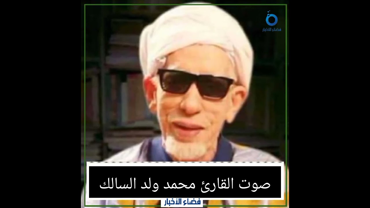 موعظة جميلة بصوت القارئ محمد ولد السالك