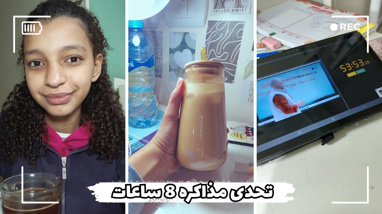 تحدى مذاكره ٨ ساعات || كسبت التحدى ولا لا || جدول لم المتراكم || واكتر