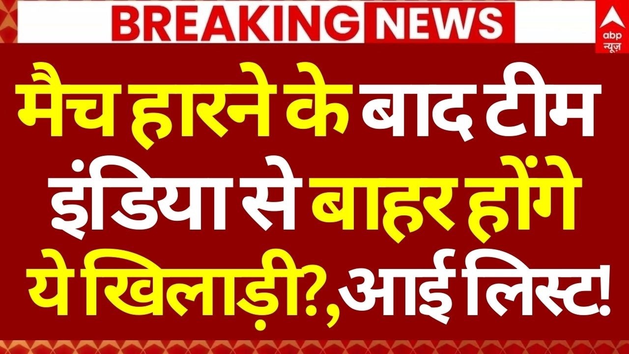 Team India Changed?, News LIVE: मैच हारने के बाद टीम इंडिया से बाहर होंगे ये खिलाड़ी?,आई लिस्ट!