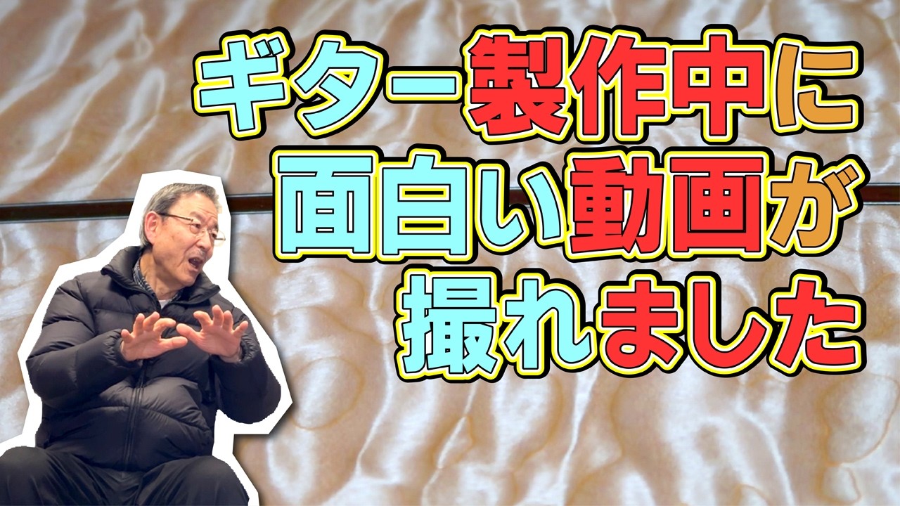 # 217 ギター製作中に面白い映像が撮れました