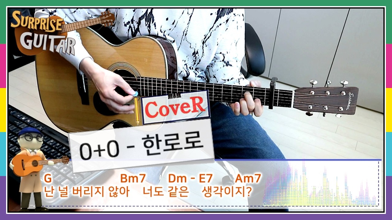 0+0 - 한로로 [Guitar CoveR] ♪통기타커버/연주영상/코드악보/리듬주법/노래가사│by 서프라이즈기타│
