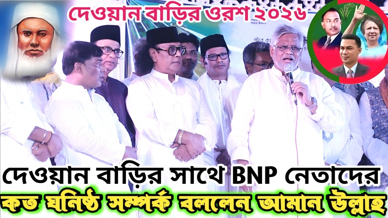 বিএনপির নেতা আমান উল্লাহ আমান দেওয়ান বাড়িতে এসে আরিফ দেওয়ানকে স্বাগত জানালেন | Aman Ullah Aman