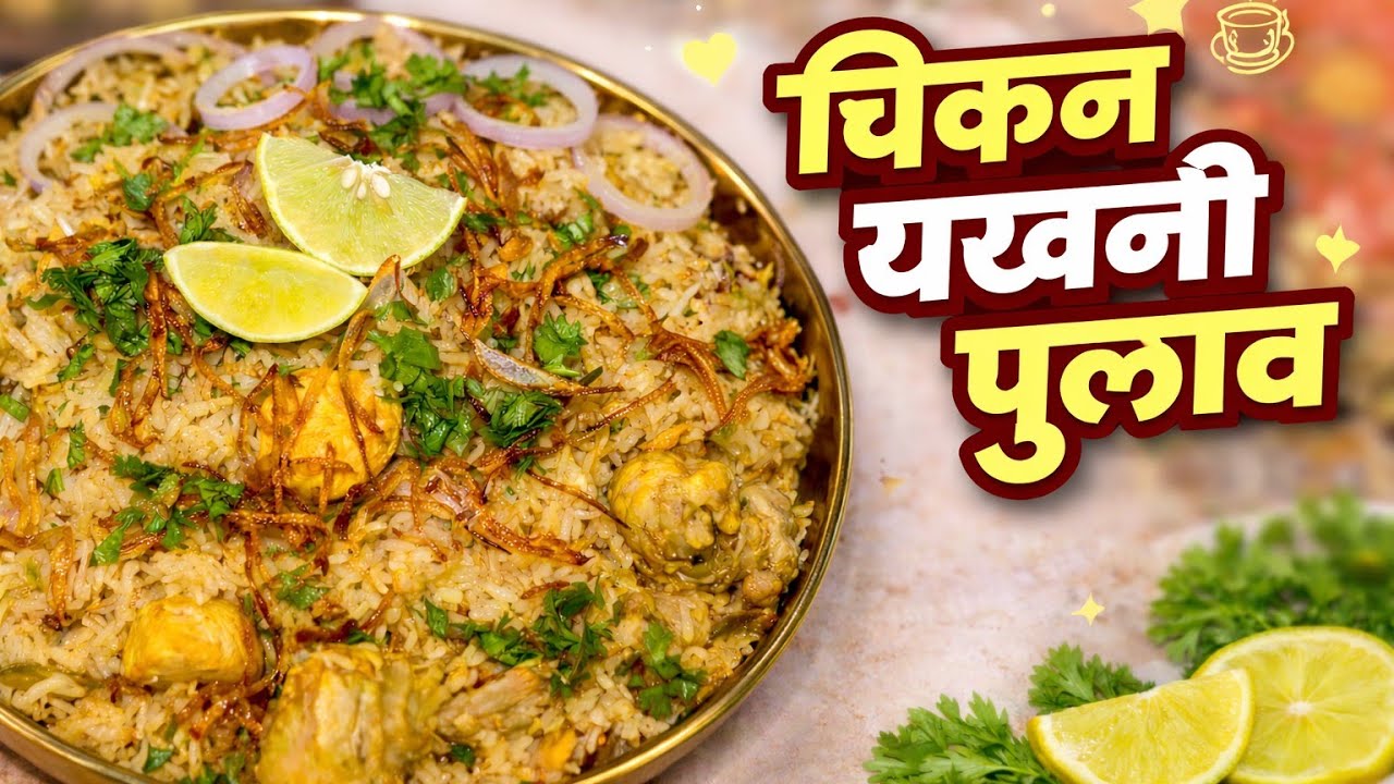 चिकन यखनी पुलाव रेसिपी | हॉटेल स्टाईल एकाच भांड्यात पुलाव | Chicken Yakhani Pulav Recipe