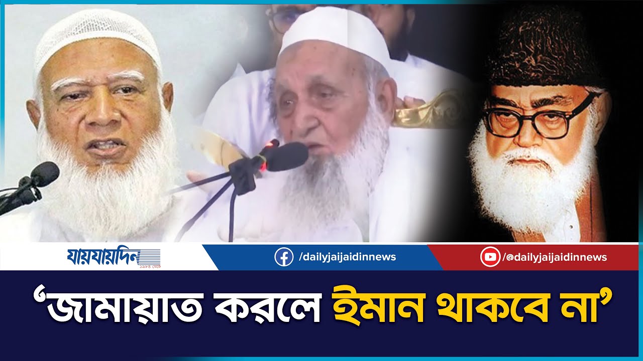 জামায়াত করলে ইমান থাকবে না? হেফাজতের আমিরের মুখে বিস্ফোরক কথা | মওদুদীর ইসলাম VS মদিনার ইসলাম l News