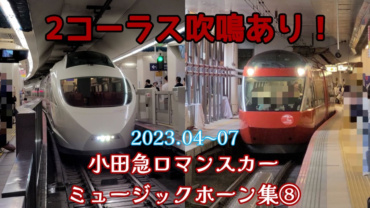小田急ロマンスカーミュージックホーン集⑧【ロマンスカーMH集】#小田急　#mse #GSE　#vse  #ロマンスカー #ミュージックホーン #警笛
