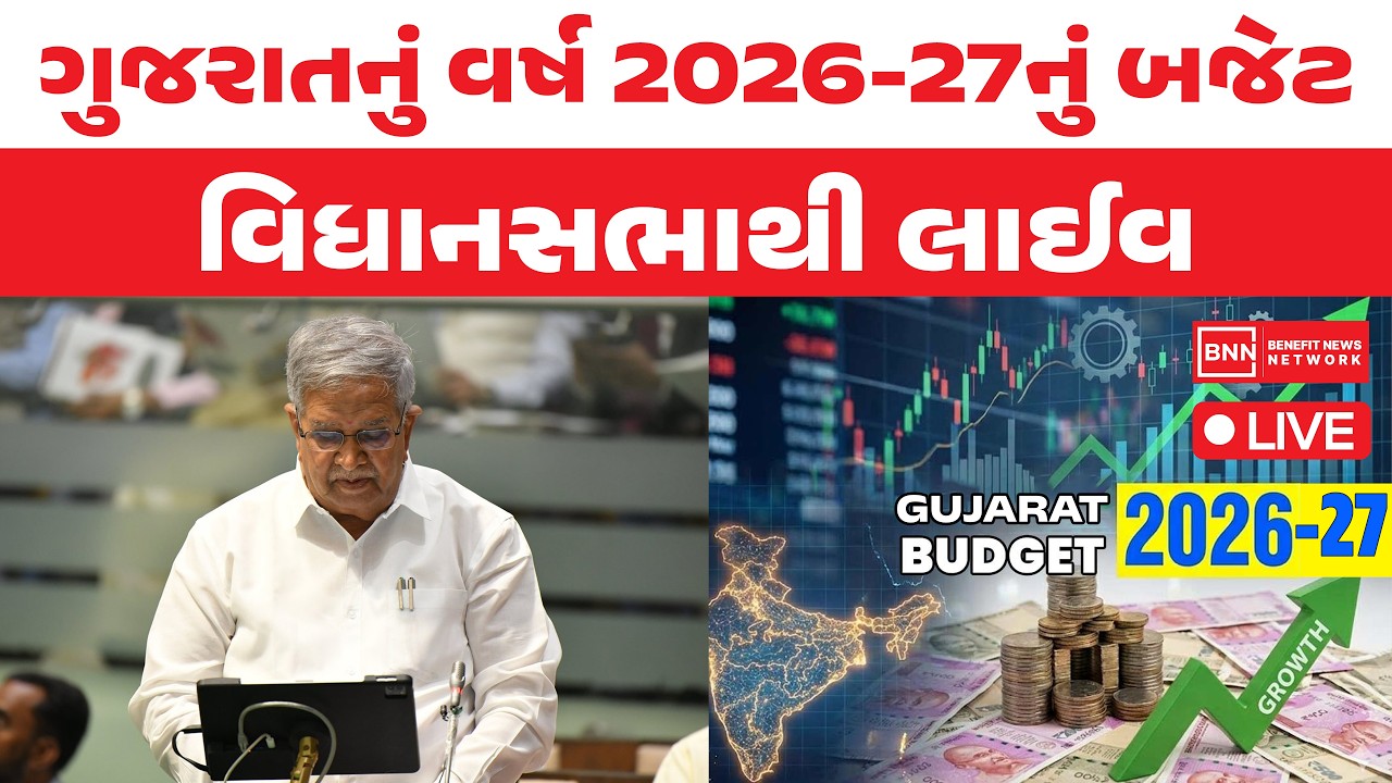 LIVE - ગુજરાતનું સામાન્ય બજેટ વર્ષ 2026-27 વિધાનસભાથી લાઈવ