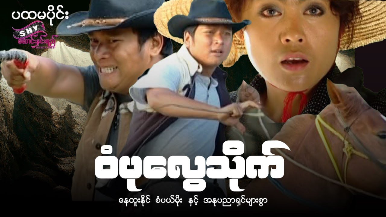 မြန်မာဇာတ်ကား 