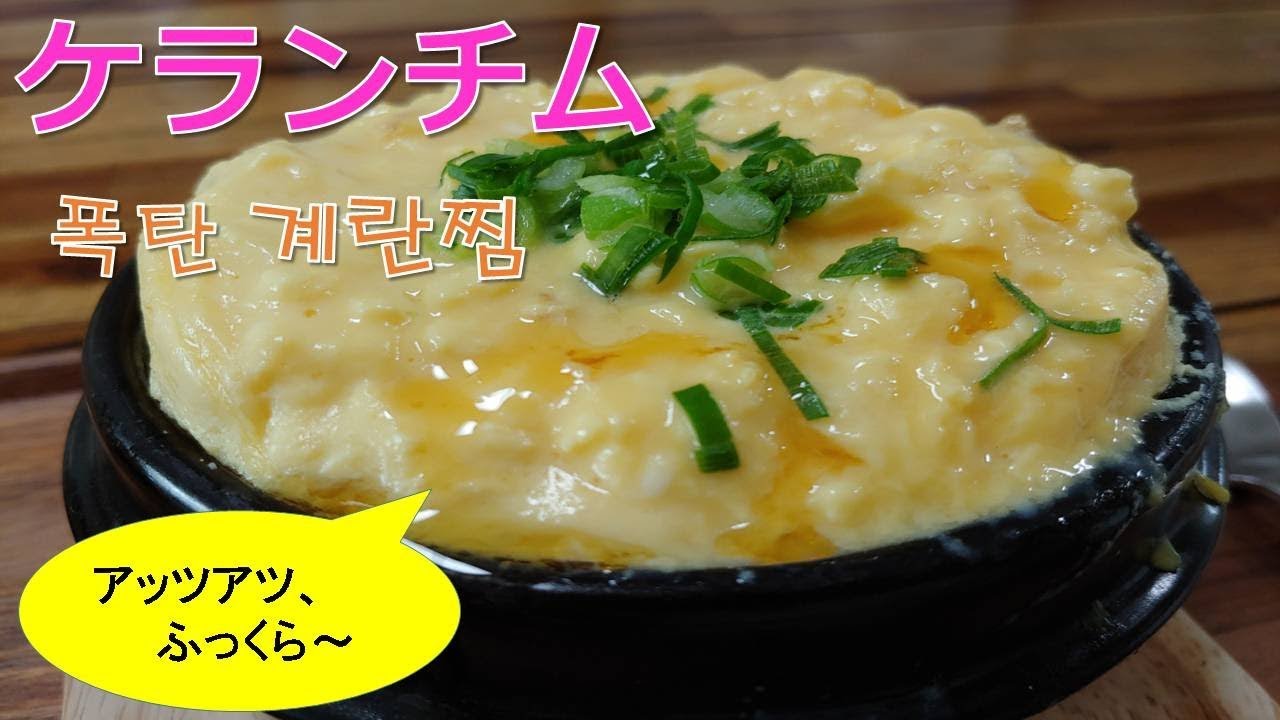 【ふっくら～ケランチム】 10分韓国料理レシピ 韓国の茶碗蒸し 「폭탄계란찜」  GyeranJjim