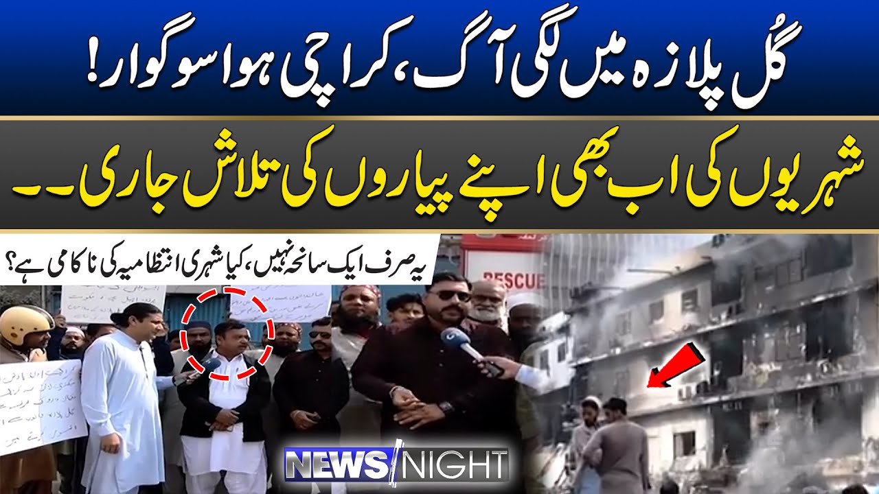 Fire Broke Out Gul Plaza | Citizen Administration  Failure? | News Night | 19 January 2026 | City 21