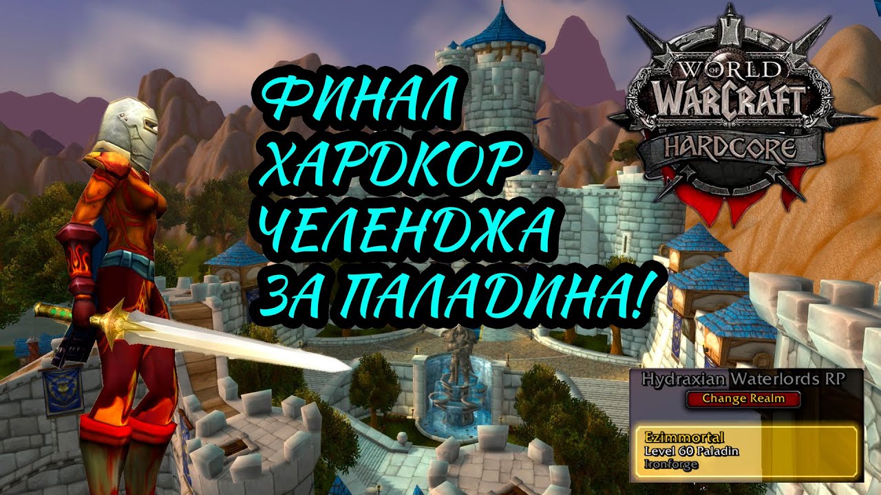 Долгожданный финал харкдкора за паладина | WoW Classic Hardcore