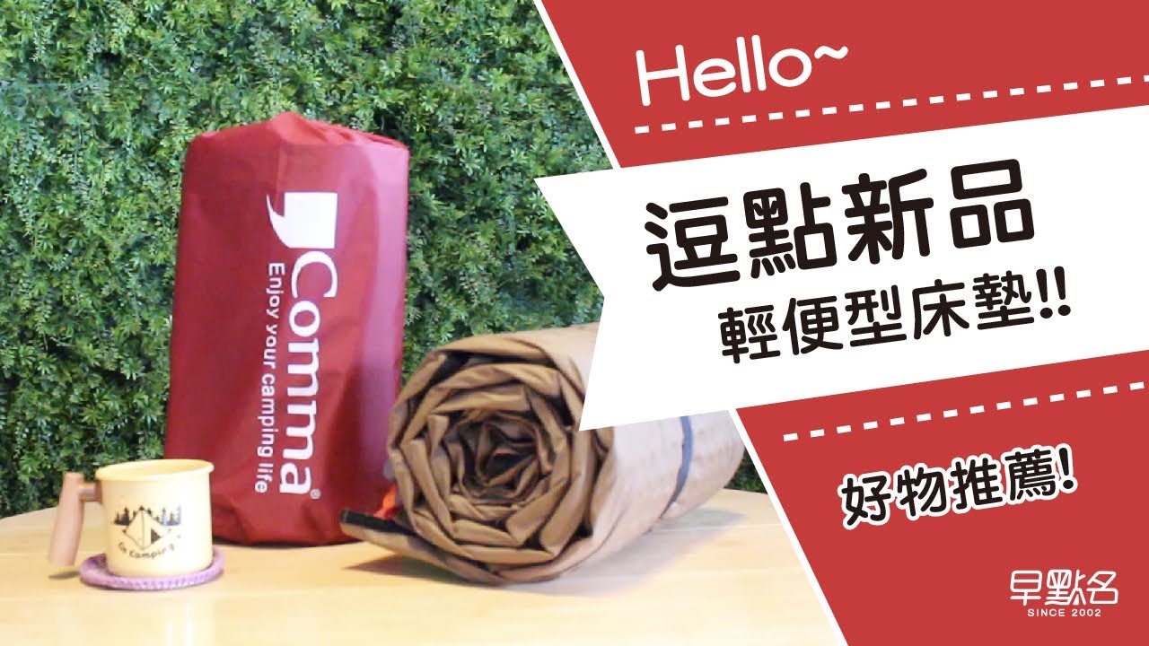 逗點輕便型睡墊限量上市~1分鐘快速學會收納使用!!