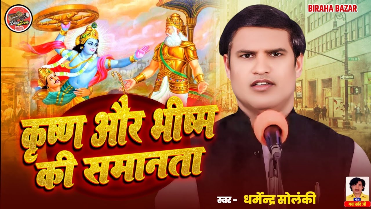 कृष्ण और भीष्म की समानता - धर्मेंद्र सोलंकी | भोजपुरी बिरहा | Birha Bazar | भक्ति रस | HD Birha 2025