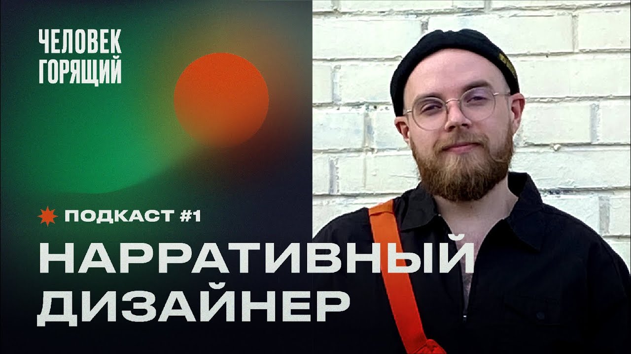 Марк Полещук — сценарист видеоигр | Кто такой нарративный дизайнер | Подкаст Человек Горящий #1