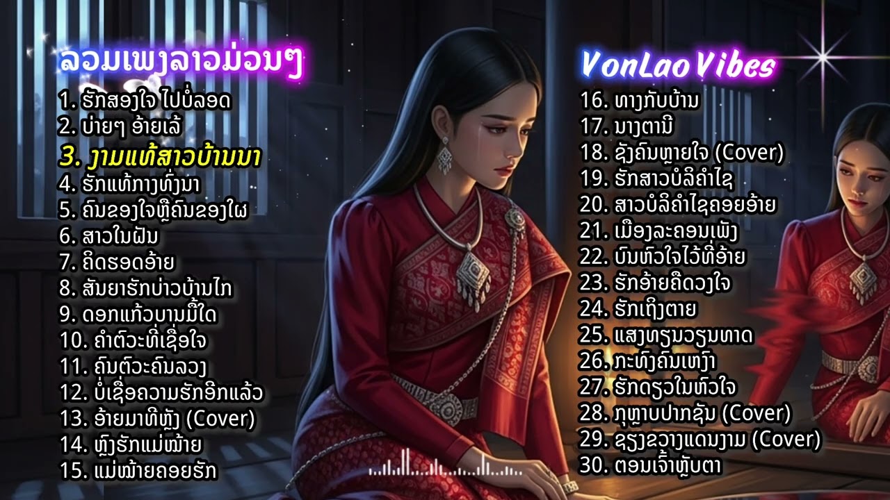 ລວມ 30 ເພງລາວມ່ວນໆ 2025 | รวมเพลงลาวม่วนๆ | ຮັກສອງໃຈ, ບົນຫົວໃຈໄວ້ທີ່ອ້າຍ | VonLao Vibes