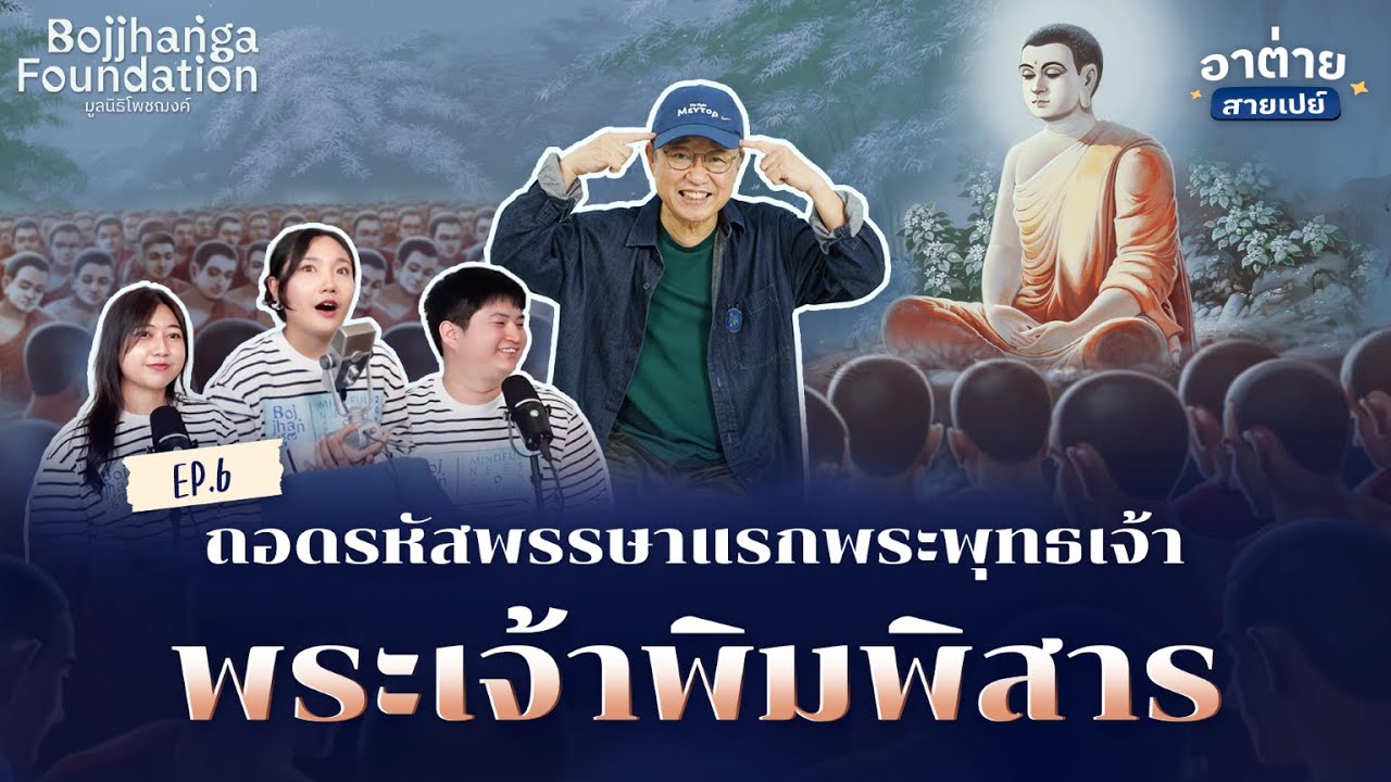 อยากไปนิพพาน ผิดไหม? | EP.6 พระพุทธเจ้า - พระเจ้าพิมพิสาร  | อาต่ายสายเปย์ ดร.วรภัทร์ ภู่เจริญ