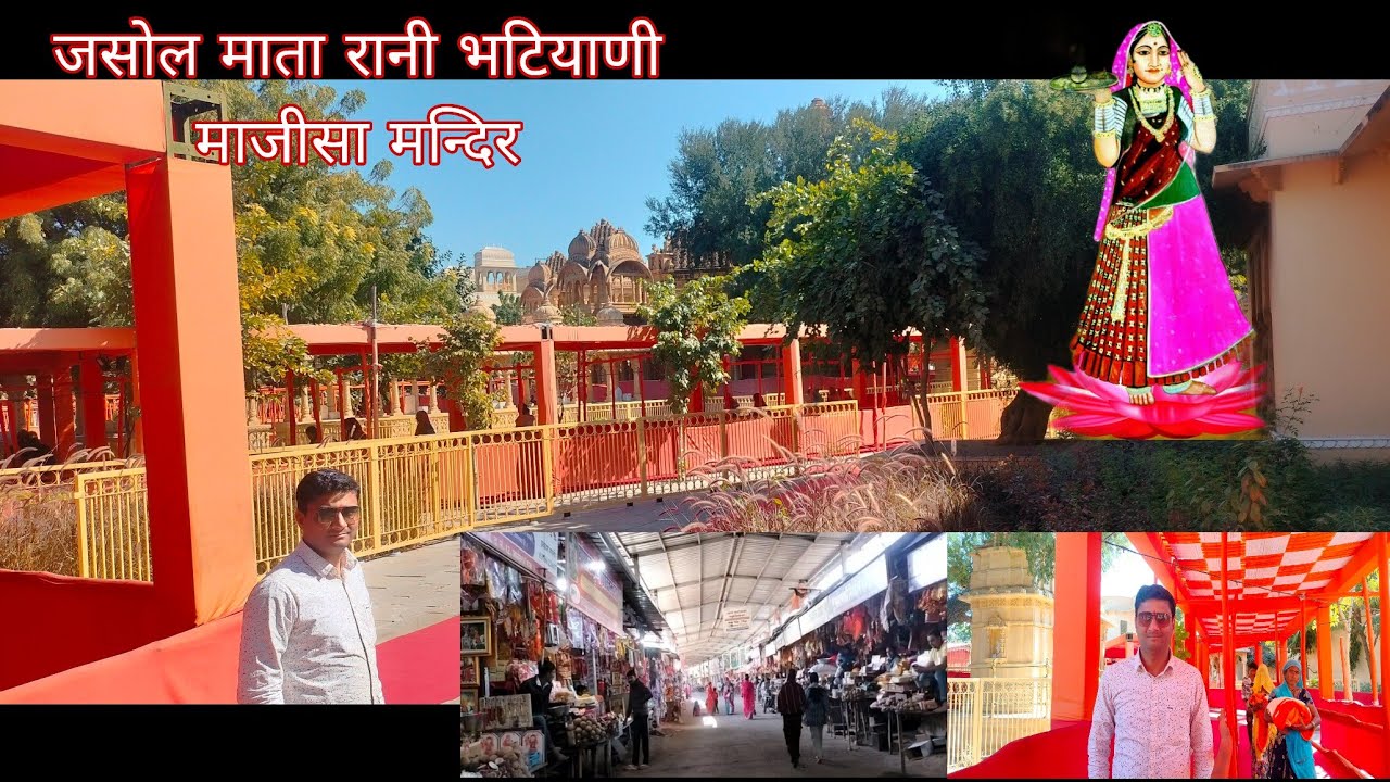 Jasol Mata Rani Bhatiyani Temple ।। माजीसा मन्दिर जसोल धाम।। Rajasthan New Video