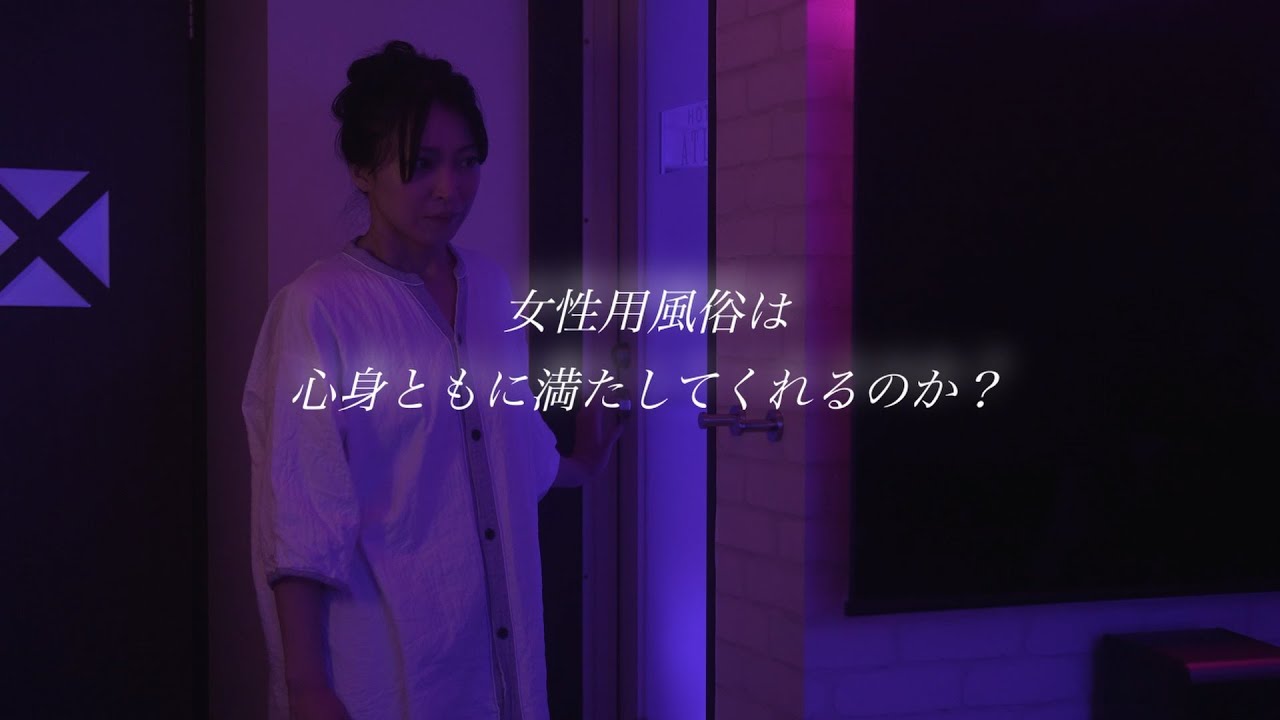 女性用風俗を合理的に体験する女性を描く。映画『ナニカ...』予告編